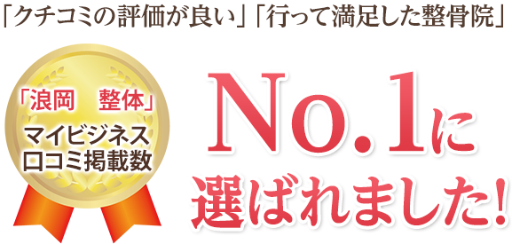 「クチコミの評価が良い整体」としてNo.1に選ばれました!