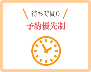 待ち時間0 予約優先制