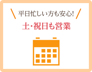 平日忙しい方も安心!土・祝日も営業