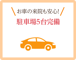 お車の来院も安心!駐車場5台完備