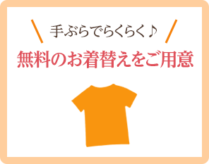 手ぶらでらくらく♪無料のお着替えをご用意