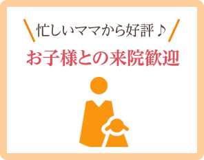 忙しいママから好評♪お子様との来院歓迎