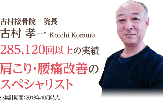古村接骨院 院長古村 孝一 Koichi Komura 285,120回以上の実績 肩こり・腰痛改善のスペシャリスト