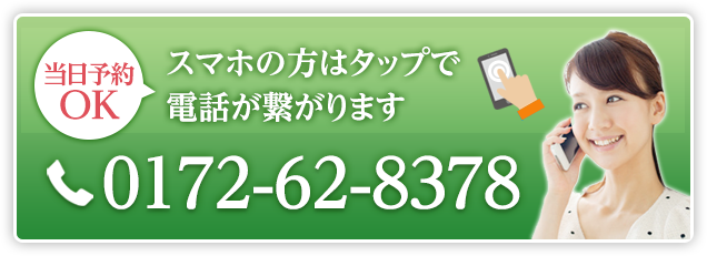 スマホの方はタップで電話が繋がります 0172-62-8378