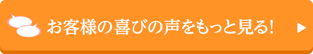 お客様の喜びの声をもっと見る!