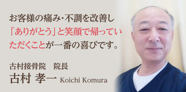 お客様の痛み・不調を改善し「ありがとう」と笑顔で帰っていただくことが一番の喜びです。