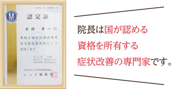 院長は国が認める資格を所有する症状改善の専門家です。
